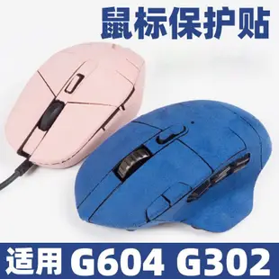 G604防滑貼 G302吸汗貼 全包 翻毛皮 防汗滑鼠保護膜 滑鼠貼紙 適用羅技滑鼠