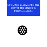 NFC MIFARE 13.56MHZ 電子標籤 安卓手機 捷徑 流程自動化 支援APROFILES TASKER