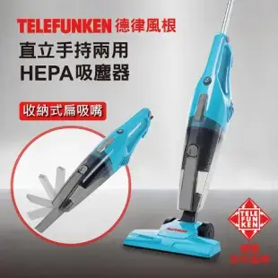 【TELEFUNKEN】德律風根直立手持兩用HEPA吸塵器LT-VC2017M(收納式扁嘴吸/有線/HEPA濾網)