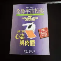 在飛比找蝦皮購物優惠-【臻心二手書】全像宇宙投影三部曲 2-心志與肉體_麥可．泰波