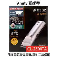 在飛比找Yahoo!奇摩拍賣優惠-雅娜蒂AMITY CL-2500TA專業電剪【保固一年】