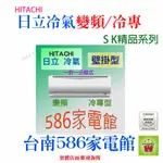 約7-9坪.含安裝《586家電館》HITACHI 日立冷氣變頻冷專【RAS-40SK1+RAC-40SK1】精品系列