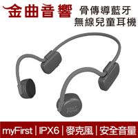 myFirst 骨傳導 無線 兒童耳機 灰色 IPX6 安全音量 內建麥克風 藍牙5.0 | 金曲音響