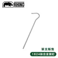 在飛比找Yahoo奇摩購物中心優惠-【RHINO 犀牛 1624犀牛鈦合金營釘】1624/露營/