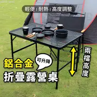 在飛比找蝦皮商城精選優惠-鋁合金 升降折疊桌 高度可調 露營桌 網格桌 折疊網桌 摺疊