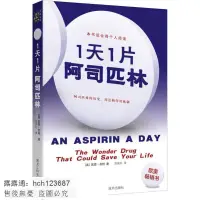 在飛比找露天拍賣優惠-書 正版 【中醫 保健】1天1片阿司匹林