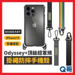 ODYSSEY+ M系列 頂級超軍規防摔掛繩手機殼 IPHONE14 保護殼 手機掛繩 MAGSAFE X38
