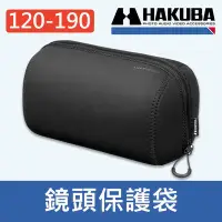 在飛比找Yahoo!奇摩拍賣優惠-【鏡頭袋】120-190 HAKUBA 潛水布 LENS P