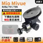 MIO行車紀錄器吸盤支撐架｜MIVUE 628S 751 795 好市多機型｜台南現貨｜多角度吸盤架｜D41C｜破盤王