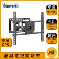 在飛比找蝦皮購物優惠-【太陽科技】NB SP5 / NBSP5 / 75-110吋