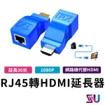 RJ45轉HDMI 網路延長器 RJ45轉接頭 HDMI轉RJ45 HDMI轉接頭 訊號延長器 延長 CG00065