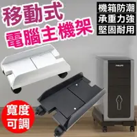 在飛比找樂天市場購物網優惠-移動式電腦主機架 電腦架 塑鋼主機架 附輪電腦主機架 可調整