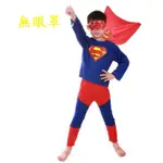 兒童 兩件式 超人裝 萬聖節  兒童變裝 兒童超人裝扮 兒童超人衣服 -S/L