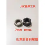 JJC機車工具 RS 勁戰 17T 前普利螺帽 12M CUXI RS MAX GTR RAY BWS 適用山葉車系