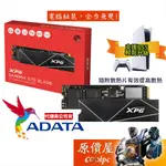 ADATA威剛 XPG GAMMIX S70 BLADE GEN4/SSD 固態硬碟/原價屋【支援PS5】