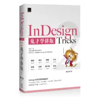 在飛比找momo購物網優惠-InDesign Tricks 2：鬼才學排版