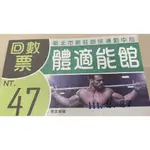 新莊運動中心 健身房回數票 30張