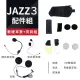 【Philo 飛樂】JAZZ3 藍芽對講耳機配件組(軟硬耳麥+夾具組)