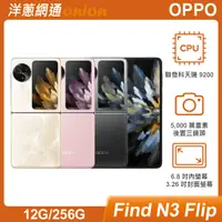 在飛比找洋蔥網通優惠-OPPO Find N3 Flip (12G/256G)