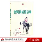 袁珂講成語故事 講述成語背後故事 當代著名神話學家袁珂著 瞭解歷史積累語言素材 中國古代文化 正版 華東師範大學出版社