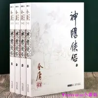 在飛比找Yahoo!奇摩拍賣優惠-熱銷 【小五推薦】神雕俠侶全集四冊金庸著 正版 武俠小說暢銷