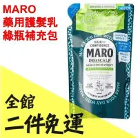 在飛比找Yahoo!奇摩拍賣優惠-空運 日本 MARO 護髮乳 綠瓶補充包 男性洗髮精 控油清