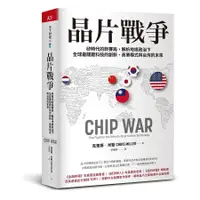 在飛比找蝦皮商城優惠-晶片戰爭/CHIP WAR: The Fight for t