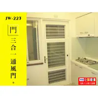 在飛比找蝦皮購物優惠-JW-223 三合一通風門/廚房門/後陽台門-安心整合 鋁窗