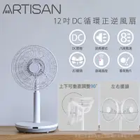 在飛比找陽信商店街優惠-【ARTISAN】12吋DC觸控/遙控香氛正逆循環立扇 LF