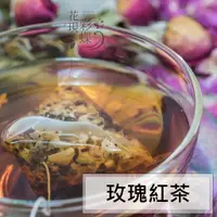 在飛比找蝦皮購物優惠-【花現彩蝶】花草茶包15入(夾鏈袋裝) 玫瑰紅茶/薄荷茶/洋