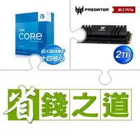 在飛比找AUTOBUY購物中心優惠-☆自動省★ i5-13600KF(X2)+宏碁 Predat