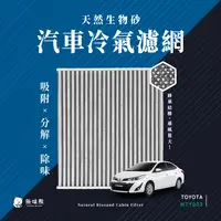 在飛比找PChome24h購物優惠-【無味熊】日本生物砂蜂巢式汽車冷氣濾網 豐田Toyota(W