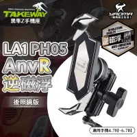 在飛比找樂天市場購物網優惠-TAKEWAY 黑隼Z手機架 LA1-PH05-AnvR 逆