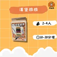 在飛比找樂天市場購物網優惠-【黑皮匠桌遊】二手 漢堡推推 正版桌遊 紙牌桌遊 破冰遊戲 