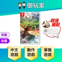 在飛比找蝦皮商城優惠-【御玩家】Switch 魔物獵人物語 2 破滅之翼 中文版 