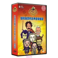 在飛比找蝦皮購物優惠-【全新版】古典魔力客 讓孩子學會欣賞音樂 1-3季 DVD