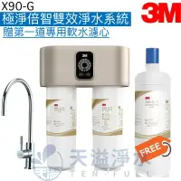 在飛比找樂天市場購物網優惠-【3M】X90-G 極淨倍智雙效淨水系統/淨水器【贈替換濾心