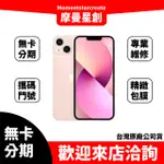 零卡分期 IPHONE13 MINI 128G 分期最便宜 台中分期店家推薦 全新台灣公司貨 免卡分期