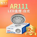 【DANCELIGHT舞光】9W/14W LED投射杯燈 AR111 24度/140度 2年保固(白光/黃光/自然光)