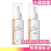 在飛比找樂天市場購物網優惠-日本製 MTG ReFa LOCK OIL 100ml 整燙