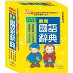 <全新>世一出版 辭典【最新國語辭典(精裝)】(2024年5月)(B5123-4)