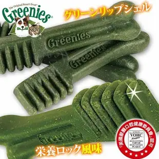 《 Greenies 健綠》原味潔牙骨 27oz 2種尺寸 迷你型犬 小型犬【培菓寵物】