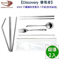 在飛比找森森購物網優惠-Discovery 發現者 #304不鏽鋼吸管餐具7件組(附