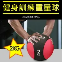 在飛比找樂天市場購物網優惠-2KG健身藥球 橡膠彈力球 2公斤瑜珈健身球 重力球 壁球 