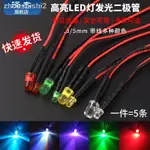 現貨=3MM/5MM高亮LED燈發光二極管5V12V帶線LED燈珠小燈泡玩具車指示燈