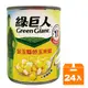 綠巨人 金玉雙色 玉米粒(小罐) 198g (24入)/箱【康鄰超市】