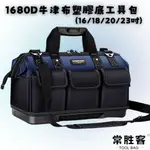 常勝客 手提工具包 膠底厚底 1680D牛津布 18吋 20吋 23吋 肩背斜背 收納包 手提包