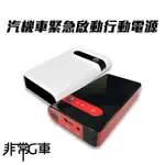 【非常G車】PT-106 12000MAH 多功能 救車行動電源(贈機車救援線) 可加購打氣機