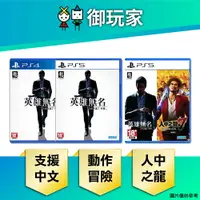 在飛比找樂天市場購物網優惠-【御玩家】PS5 PS4 人中之龍7 外傳 英雄無名 中文版