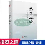 【壹家書店】簡體字精裝 澄明之境 青澤談投資之道 十年一夢後又一力作再探操盤